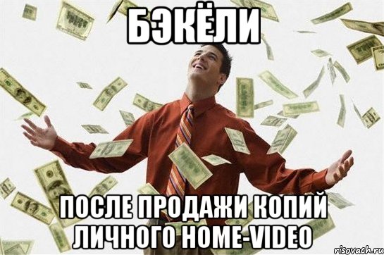 БэкЁли после продажи копий личного home-video, Мем Богач