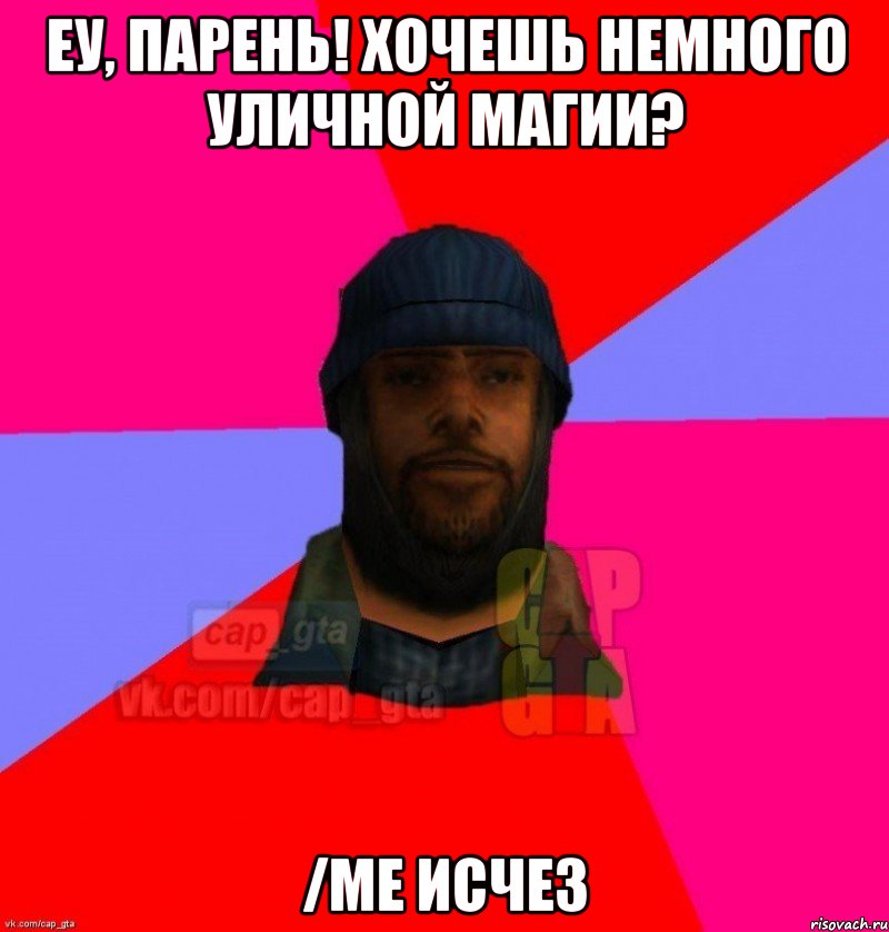 Еу, парень! Хочешь немного уличной магии? /me исчез, Мем   Бомжcapgta