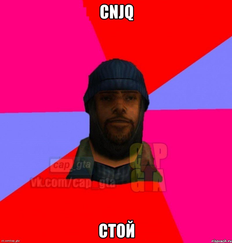 cnjq стой, Мем   Бомжcapgta