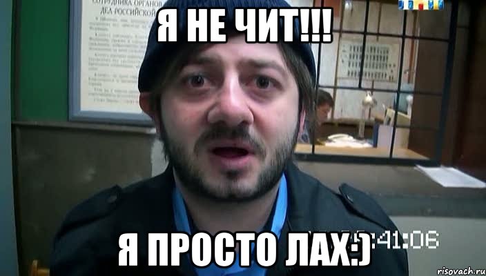 я не чит!!! я просто лах:), Мем Бородач