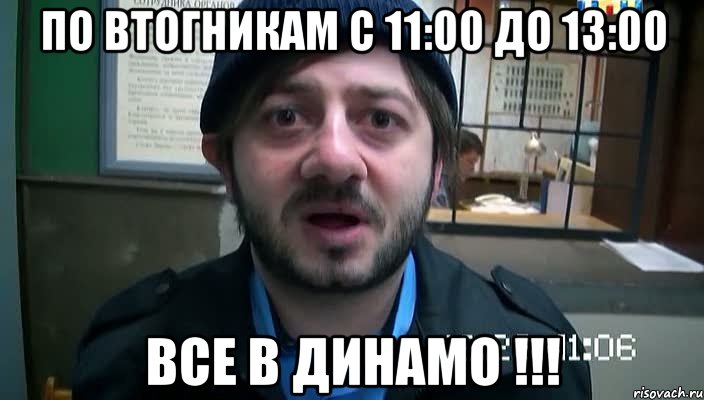 по втогникам с 11:00 до 13:00 все в ДИНАМО !!!, Мем Бородач