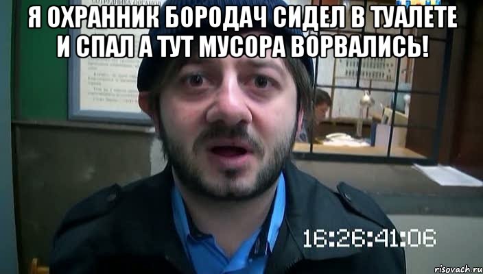 Я охранник бородач сидел в туалете и спал а тут мусора ворвались! , Мем Бородач