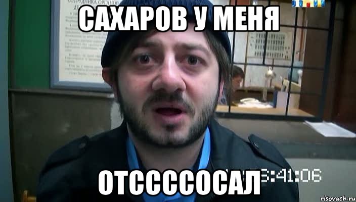 сахаров у меня отссссосал, Мем Бородач