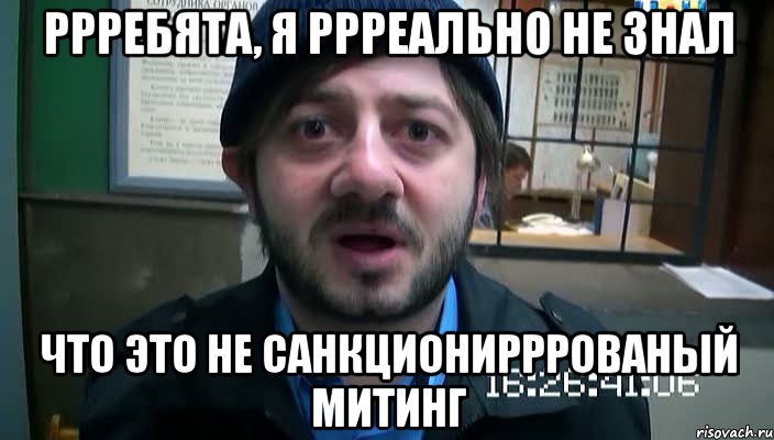 РРРебята, я РРРеально не знал Что это не санкциониРРРованый митинг, Мем Бородач