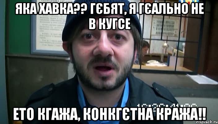 Яка хавка?? Гєбят, я гєально не в кугсе Ето Кгажа, конкгєтна кража!!, Мем Бородач