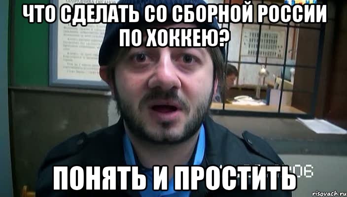 что сделать со сборной России по хоккею? понять и простить, Мем Бородач