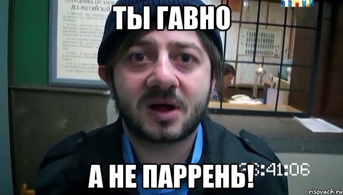 Ты гавно а не паррень!, Мем Бородач