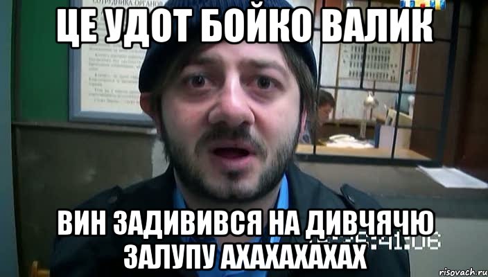 це удот бойко валик вин задивився на дивчячю залупу ахахахахах, Мем Бородач