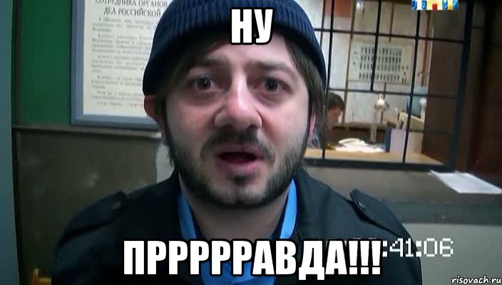 ну Пррррравда!!!, Мем Бородач