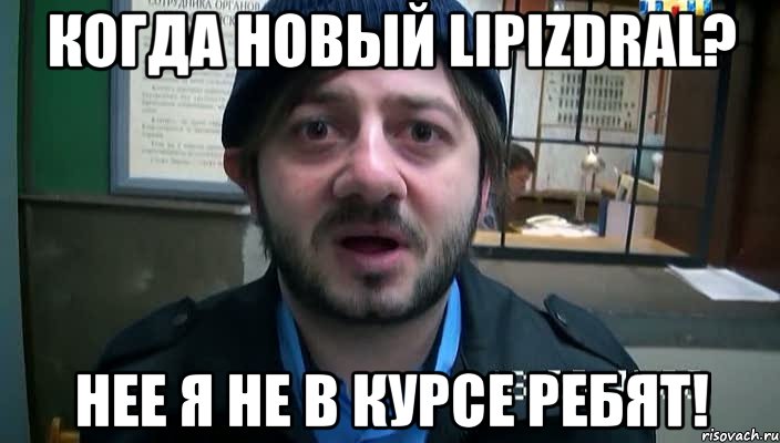 Когда новый LIPIZDRAL? Нее я не в курсе ребят!, Мем Бородач