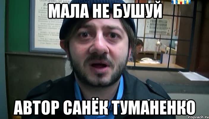 Мала не бушуй Автор Санёк Туманенко, Мем Бородач