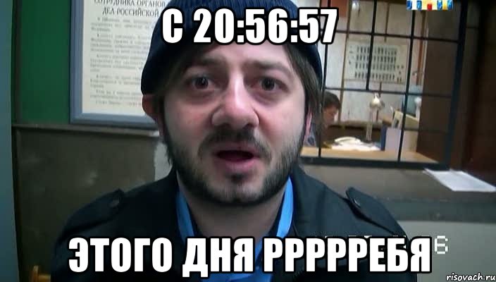 с 20:56:57 этого дня ррррребя, Мем Бородач