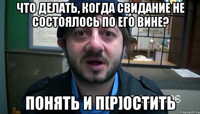 Что делать, когда свидание не состоялось по его вине? понять и п[р]остить, Мем Бородач