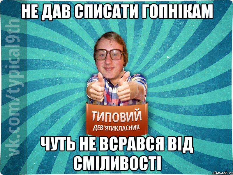 Не дав списати гопнікам Чуть не всрався від сміливості