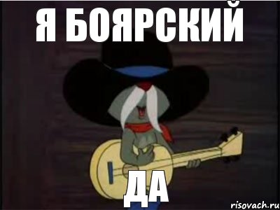 Я БОЯРСКИЙ да