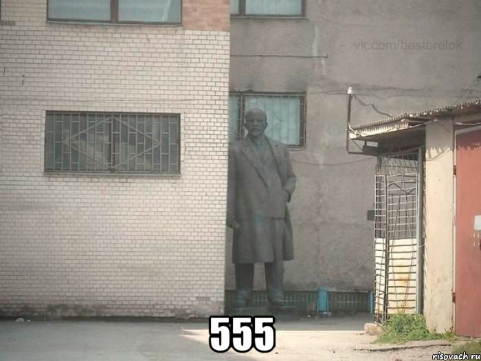  555, Мем  Ленин за углом (пс, парень)