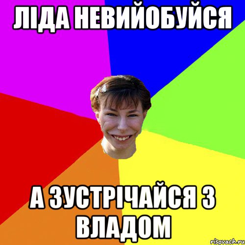 Ліда невийобуйся А зустрічайся з Владом, Мем Брутальна