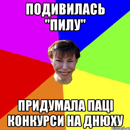 Подивилась "Пилу" придумала паці конкурси на днюху, Мем Брутальна