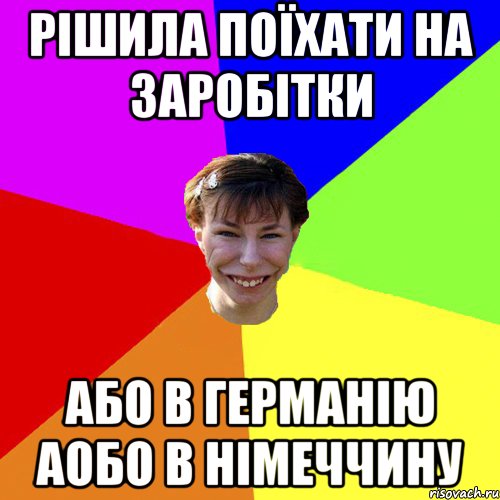 Рішила поїхати на заробітки або в Германію аобо в Німеччину, Мем Брутальна