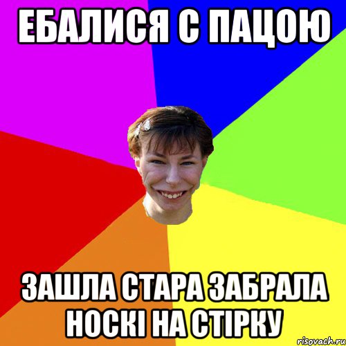 Ебалися С ПАЦОЮ ЗАШЛА СТАРА ЗАБРАЛА НОСКІ НА СТІРКУ, Мем Брутальна