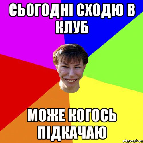 Сьогодні сходю в клуб може когось підкачаю, Мем Брутальна