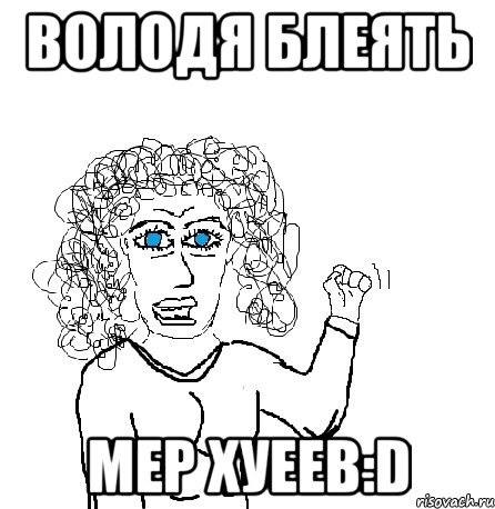 Володя блеять Мер хуеев:D, Мем Будь бабой-блеадь