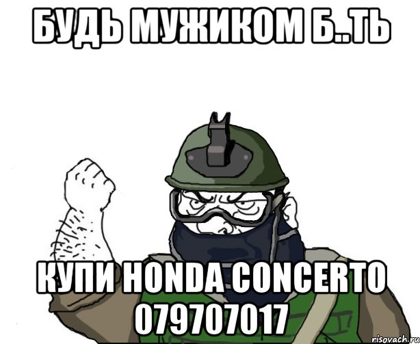 Будь мужиком б..ть купи honda concerto 079707017, Мем Будь мужиком в маске блеать