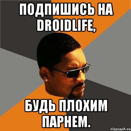 Подпишись на DroidLife, Будь плохим парнем., Мем Будь плохим парнем