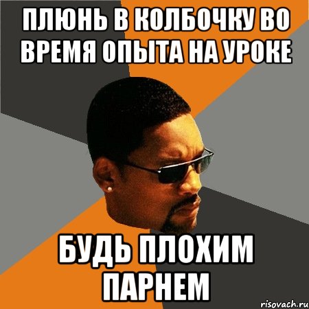 Плюнь в колбочку во время опыта на уроке Будь плохим парнем, Мем Будь плохим парнем