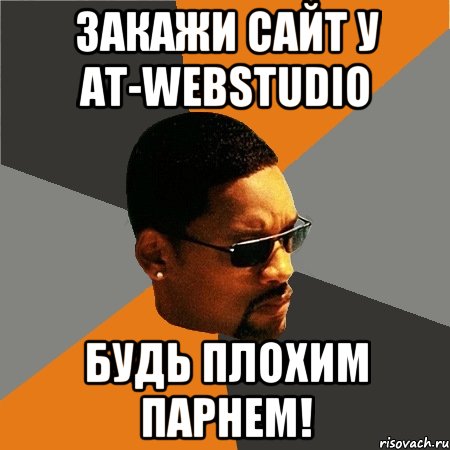 Закажи сайт у AT-WebStudio Будь плохим парнем!, Мем Будь плохим парнем