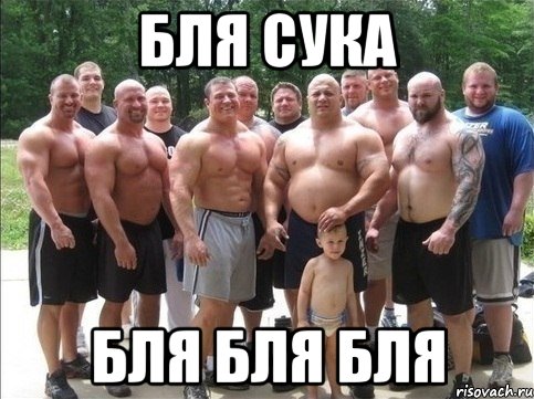 БЛЯ СУКА БЛЯ БЛЯ БЛЯ