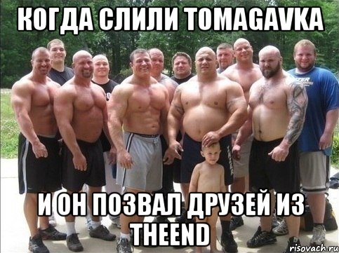 Когда слили Tomagavka и он позвал друзей из TheEnd