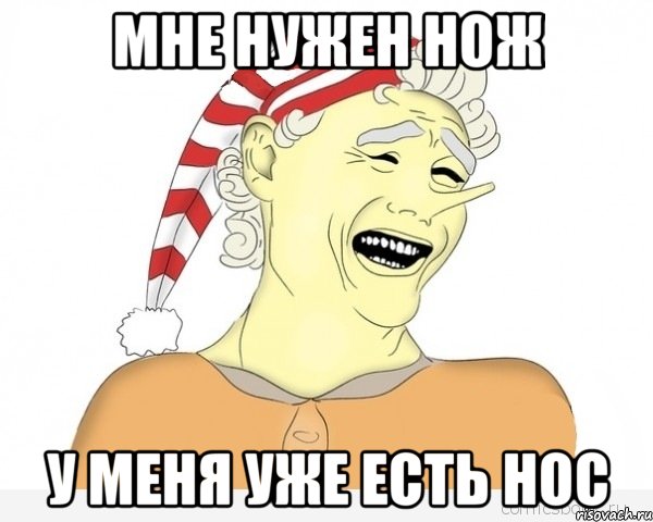 МНЕ НУЖЕН НОЖ У МЕНЯ УЖЕ ЕСТЬ НОС, Мем буратино