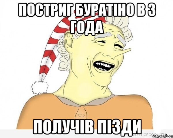 Постриг буратіно в 3 года получів пізди, Мем буратино