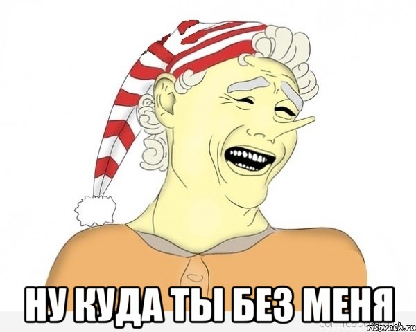  НУ КУДА ТЫ БЕЗ МЕНЯ, Мем буратино