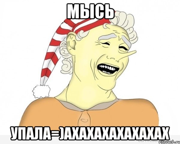 МЫСЬ УПАЛА=)АХАХАХАХАХАХАХ, Мем буратино