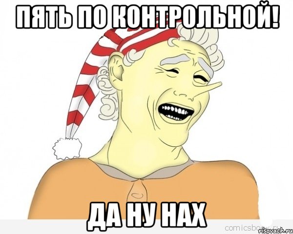 пять по Контрольной! ДА НУ НАХ, Мем буратино