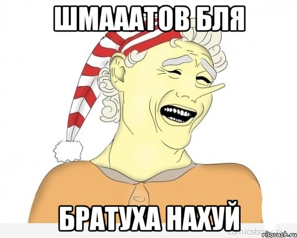 шмааатов бля братуха нахуй, Мем буратино