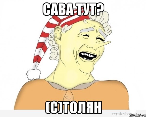 Сава тут? (С)Толян, Мем буратино