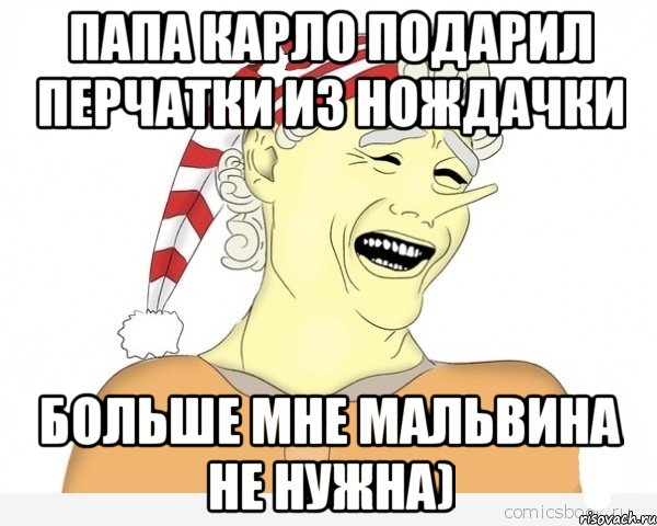 Папа Карло подарил перчатки из нождачки больше мне Мальвина не нужна), Мем буратино