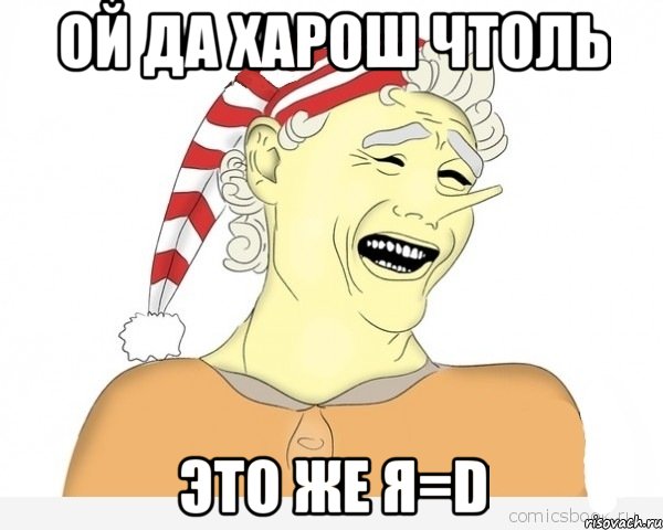 ОЙ да харош чтоль это же я=D, Мем буратино