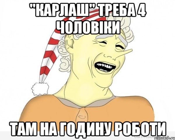 "Карлаш" треба 4 чоловіки там на годину роботи, Мем буратино