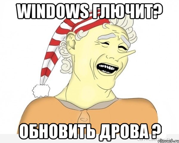 Windows глючит? обновить дрова ?, Мем буратино