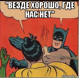 "Везде хорошо, где нас нет" , Комикс   Бетмен и Робин