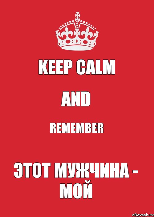 KEEP CALM AND REMEMBER ЭТОТ МУЖЧИНА - МОЙ, Комикс Keep Calm 3