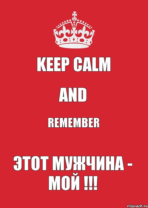 KEEP CALM AND REMEMBER ЭТОТ МУЖЧИНА - МОЙ !!!, Комикс Keep Calm 3