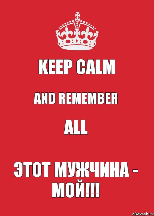 KEEP CALM AND REMEMBER ALL ЭТОТ МУЖЧИНА - МОЙ!!!, Комикс Keep Calm 3