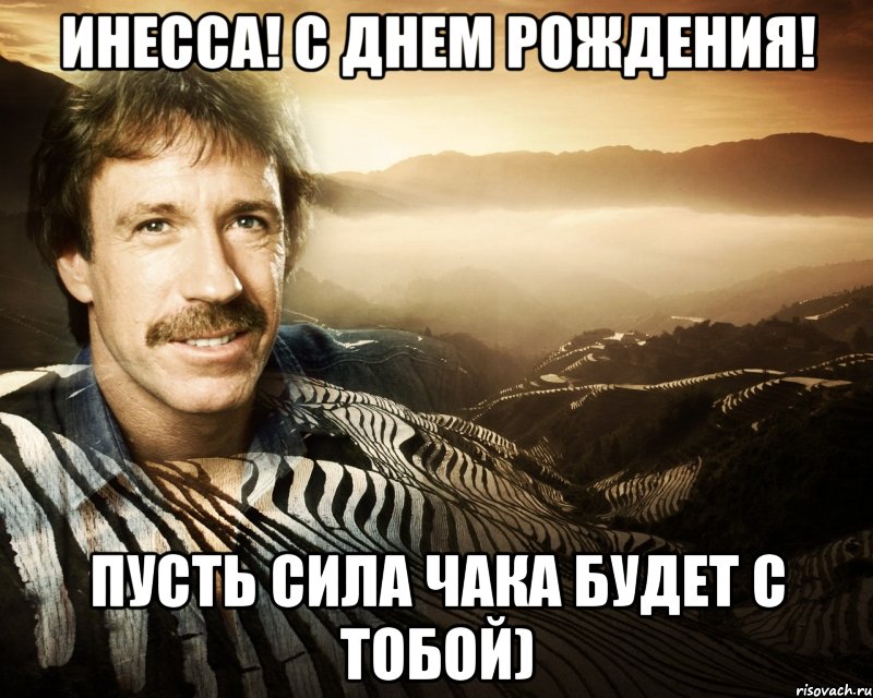 Инесса! С днем рождения! Пусть Сила Чака будет с тобой), Мем чак норрис