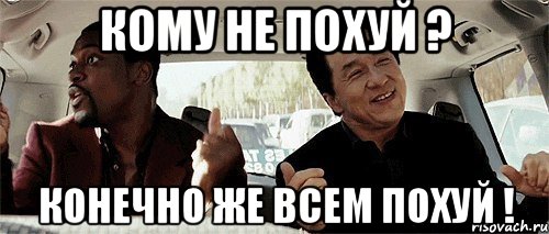 Кому не похуй ? Конечно же всем похуй !