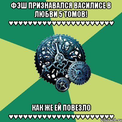 Фэш признавался Василисе в любви 5 томов! ♥♥♥♥♥♥♥♥♥♥♥♥♥♥♥♥♥♥♥♥♥♥ Как же ей повезло ♥♥♥♥♥♥♥♥♥♥♥♥♥♥♥♥♥♥♥♥♥♥, Мем Часодеи